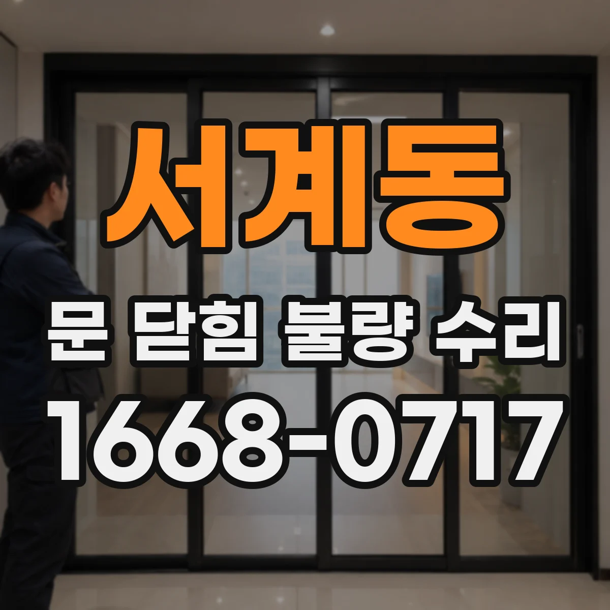 서계동 문 닫힘 불량 수리