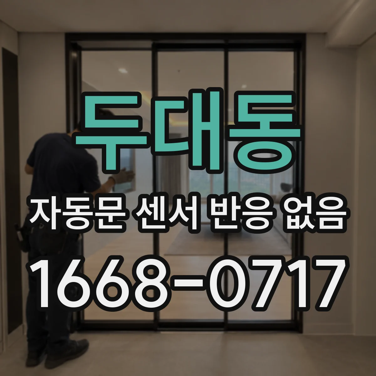 두대동 자동문 센서 반응 없음