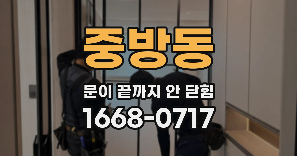 중방동 문이 끝까지 안 닫힘