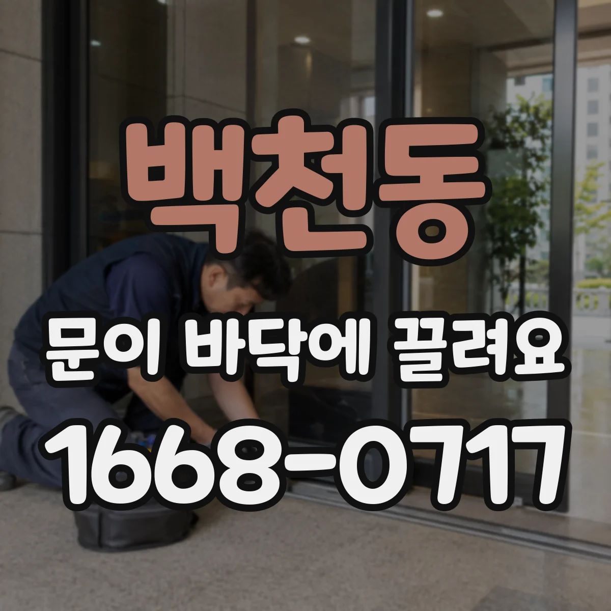 백천동 문이 바닥에 끌려요