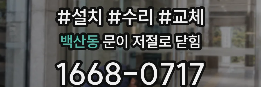백산동 문이 저절로 닫힘