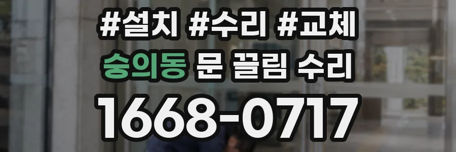 숭의동 문 끌림 수리