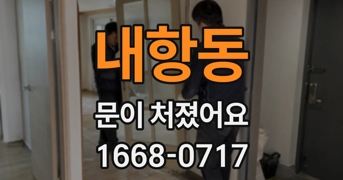 내항동 문이 처졌어요