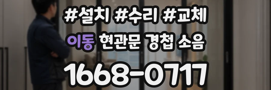 이동 현관문 경첩 소음