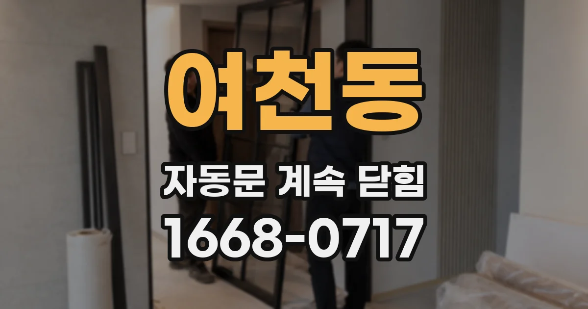 여천동 자동문 계속 닫힘