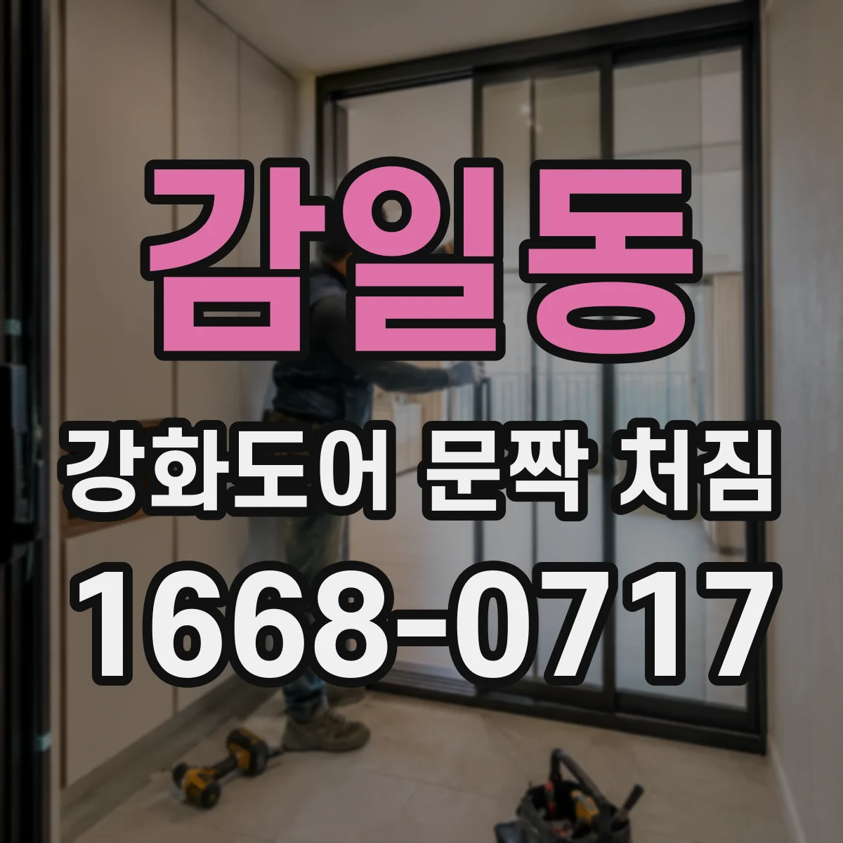 감일동 강화도어 문짝 처짐