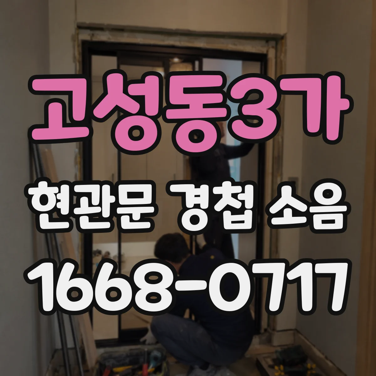 고성동3가 현관문 경첩 소음
