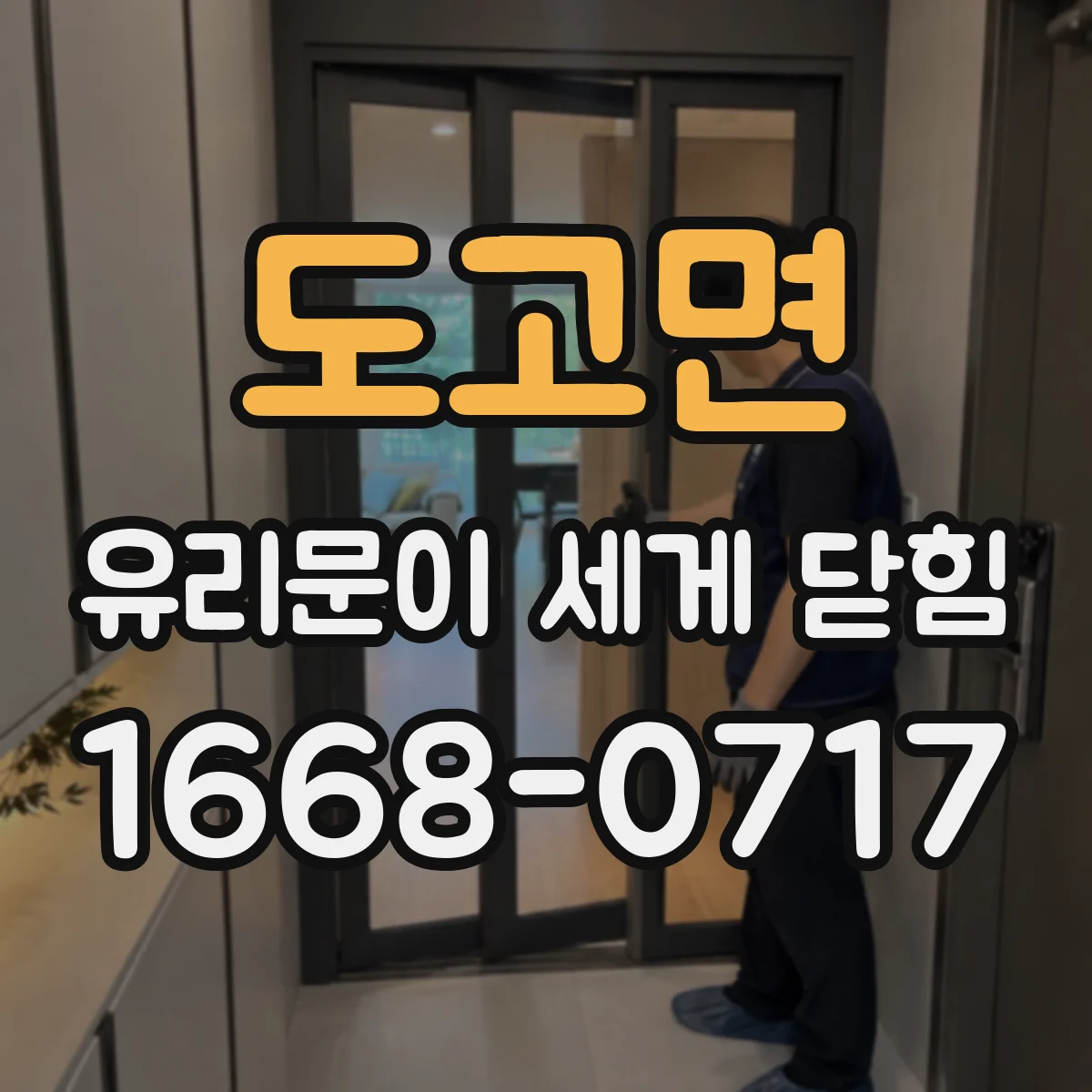 도고면 유리문이 세게 닫힘