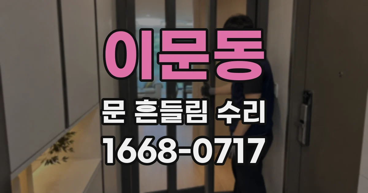 이문동 문 흔들림 수리