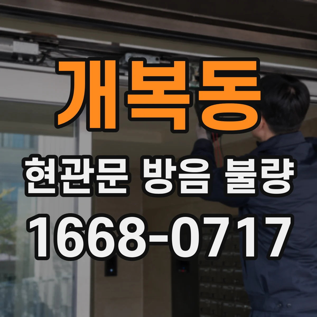 개복동 현관문 방음 불량