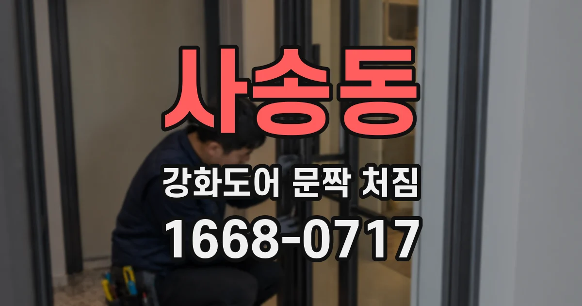 사송동 강화도어 문짝 처짐