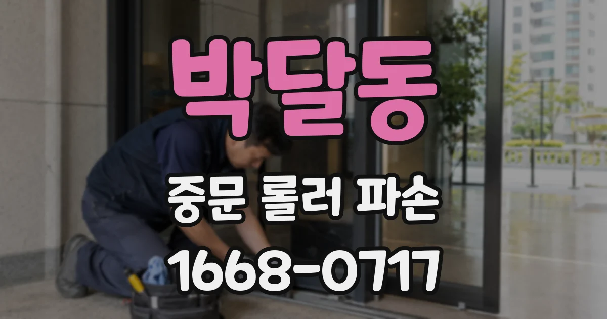 박달동 중문 롤러 파손