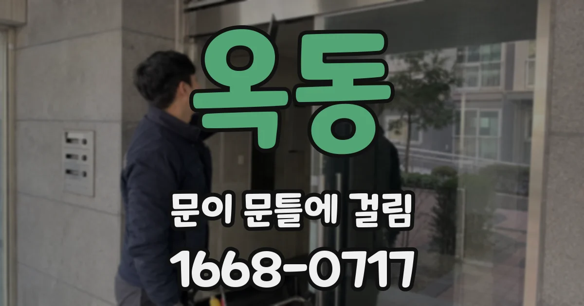 옥동 문이 문틀에 걸림