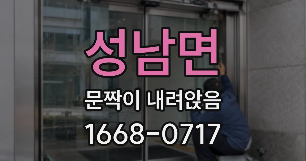 성남면 문짝이 내려앉음