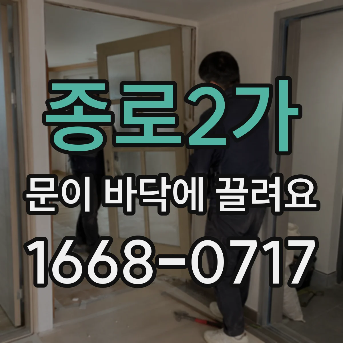 종로2가 문이 바닥에 끌려요
