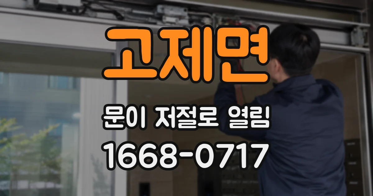 고제면 문이 저절로 열림
