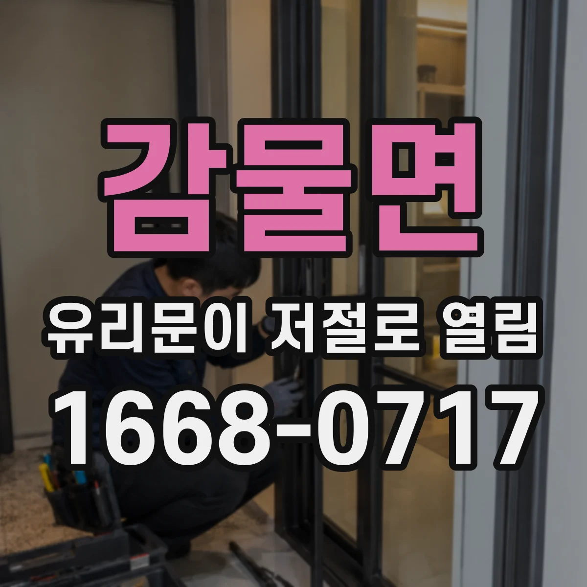 감물면 유리문이 저절로 열림