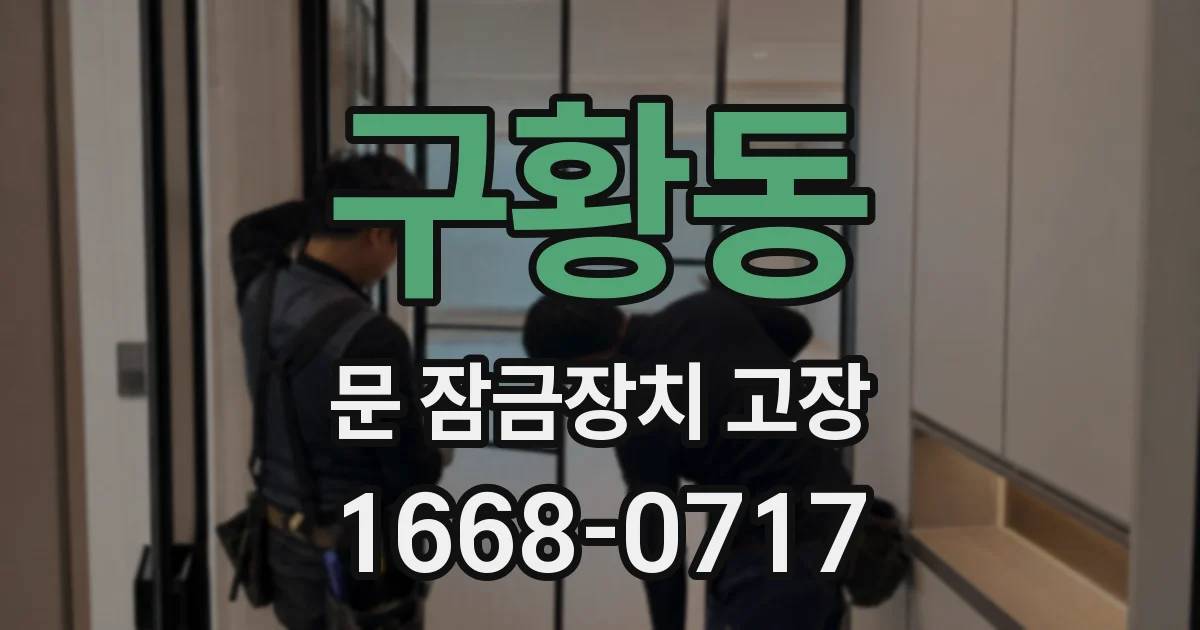 구황동 문 잠금장치 고장
