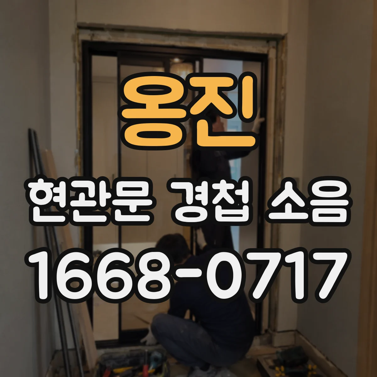 옹진 현관문 경첩 소음