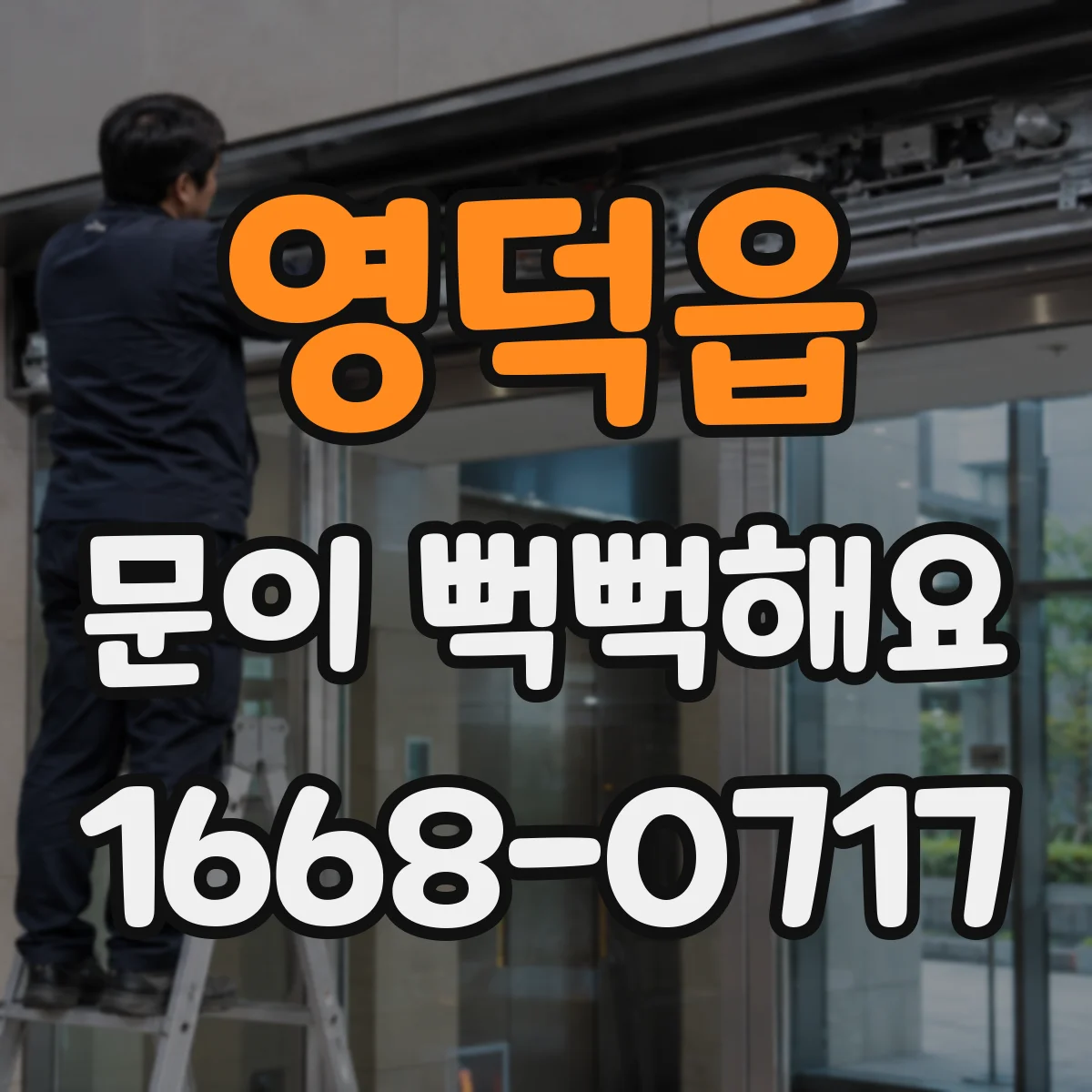 영덕읍 문이 뻑뻑해요