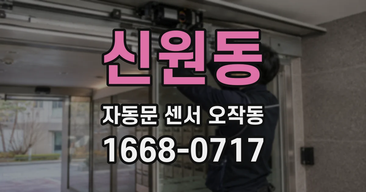 신원동 자동문 센서 오작동