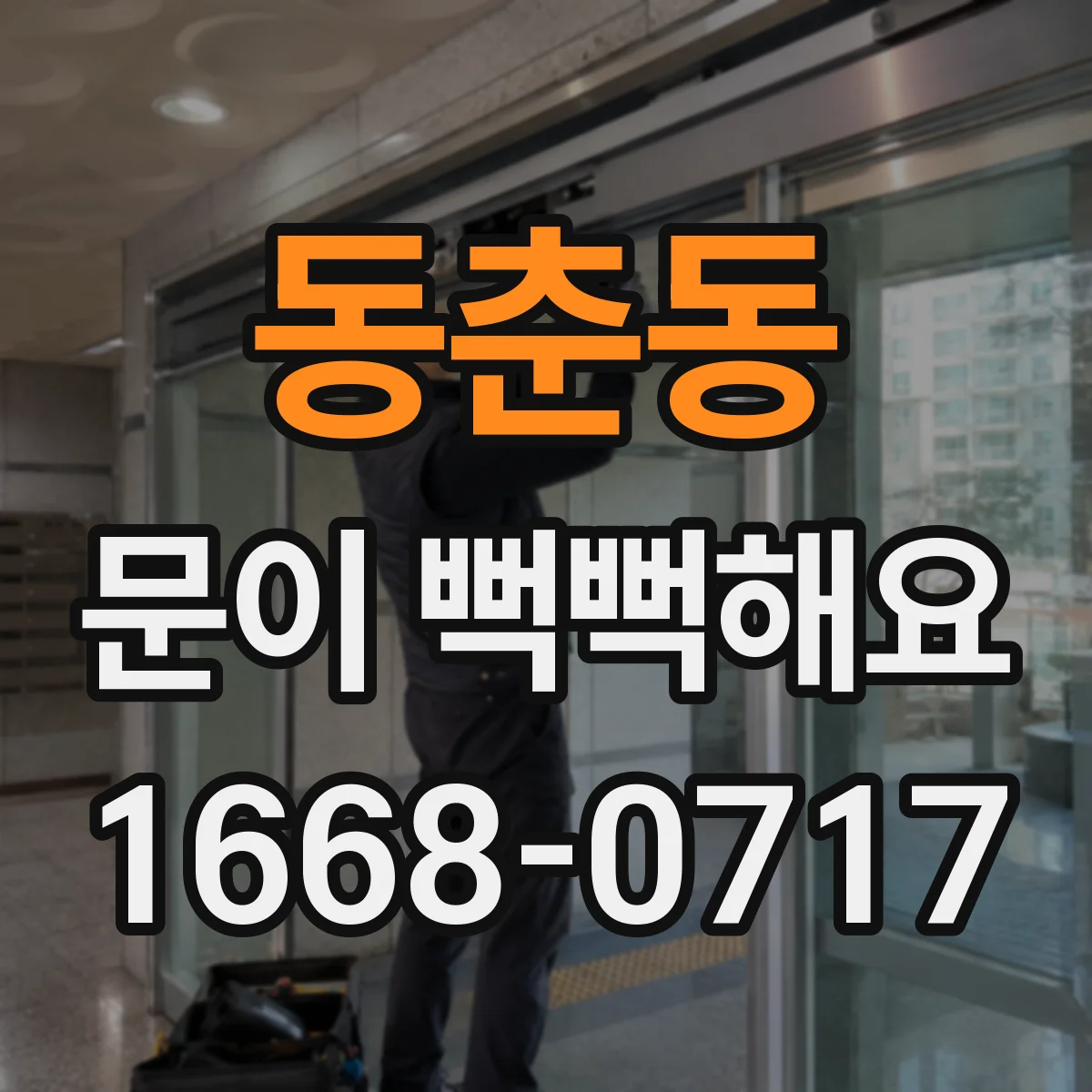 동춘동 문이 뻑뻑해요