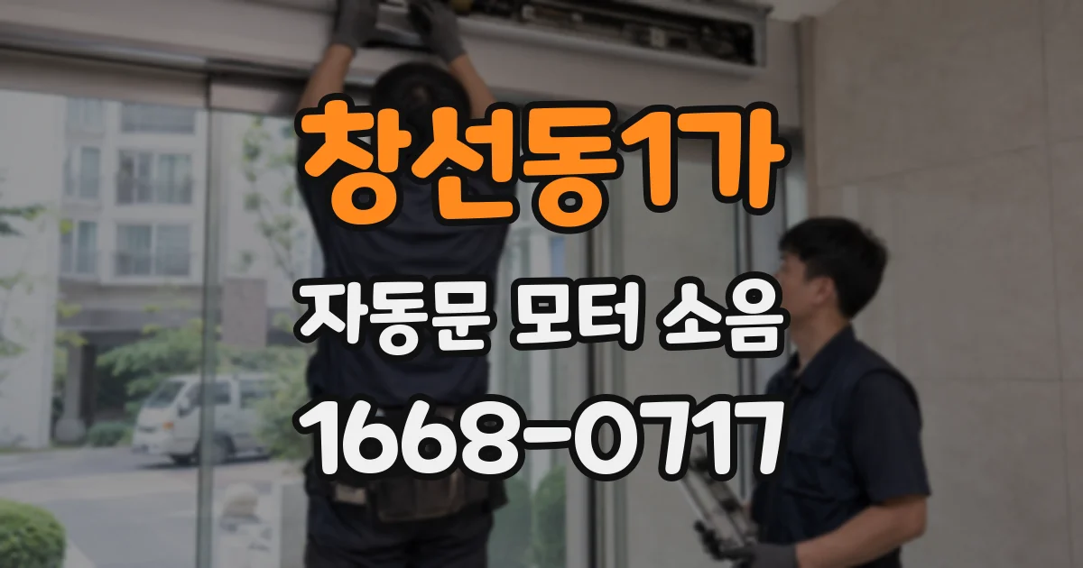 창선동1가 자동문 모터 소음