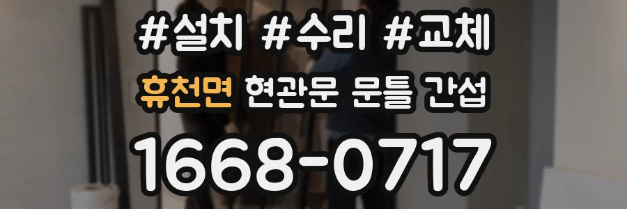 휴천면 현관문 문틀 간섭