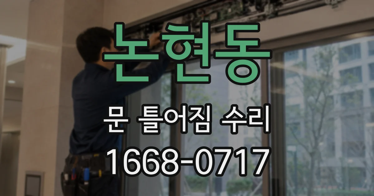 논현동 문 틀어짐 수리