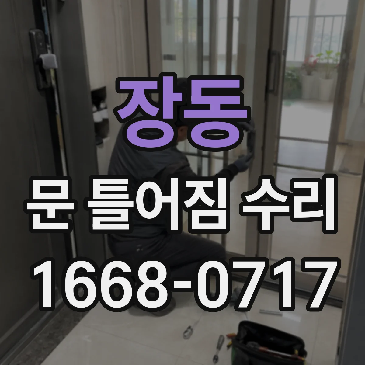장동 문 틀어짐 수리