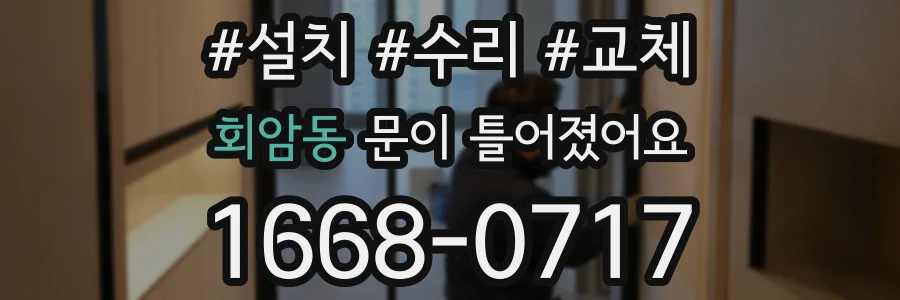 회암동 문이 틀어졌어요
