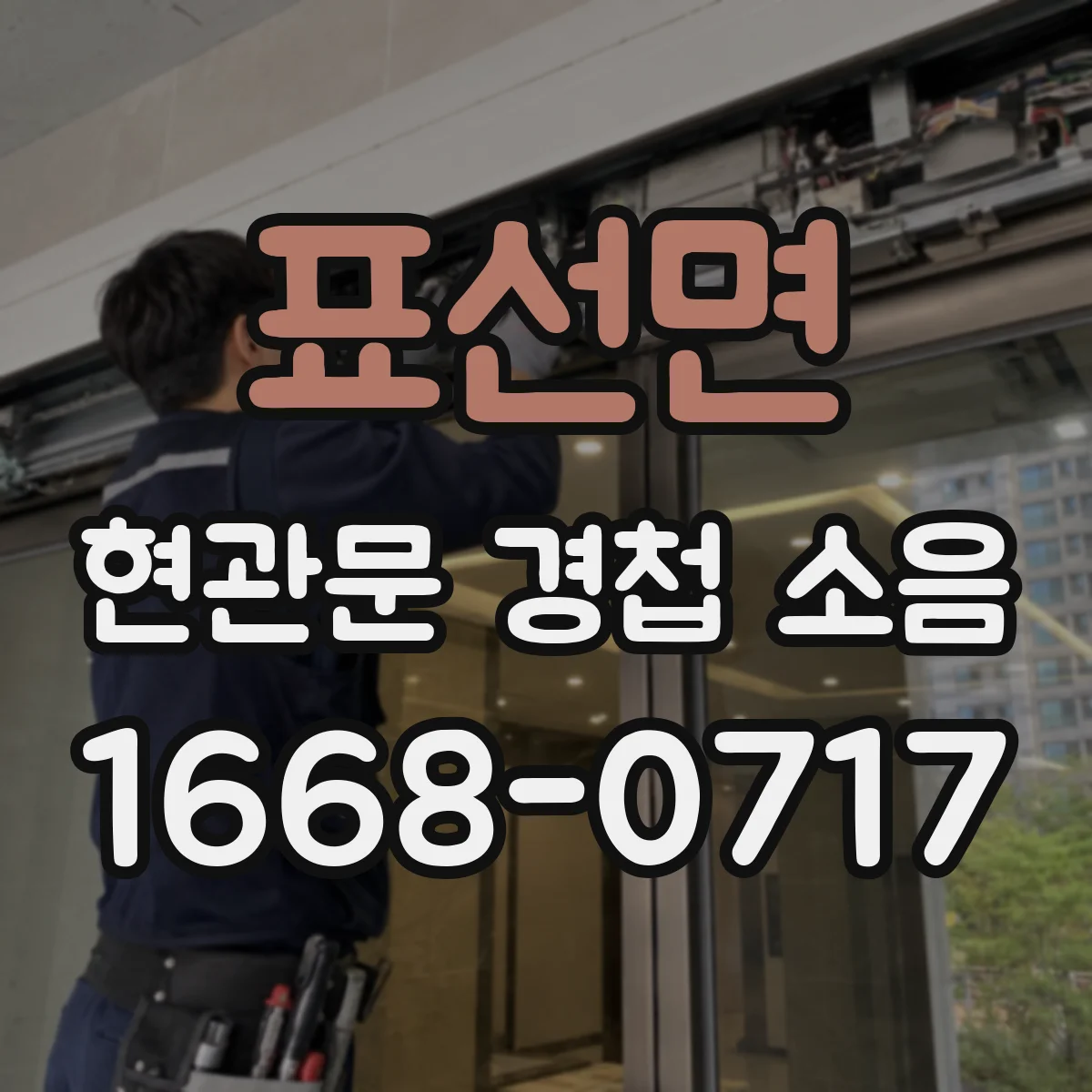 표선면 현관문 경첩 소음