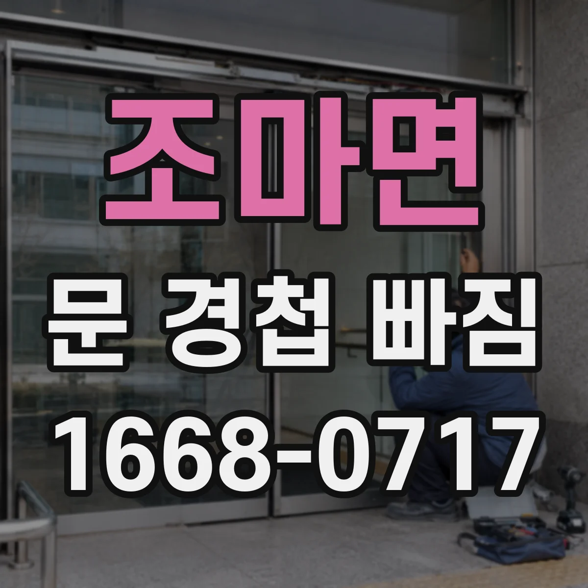 조마면 문 경첩 빠짐
