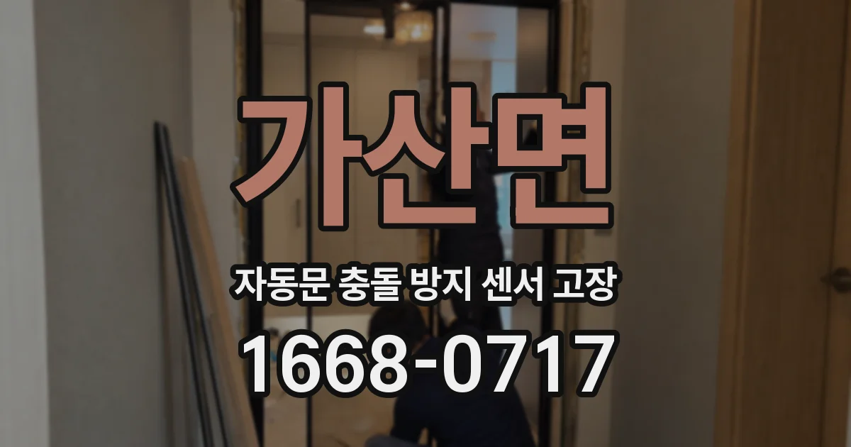 가산면 자동문 충돌 방지 센서 고장