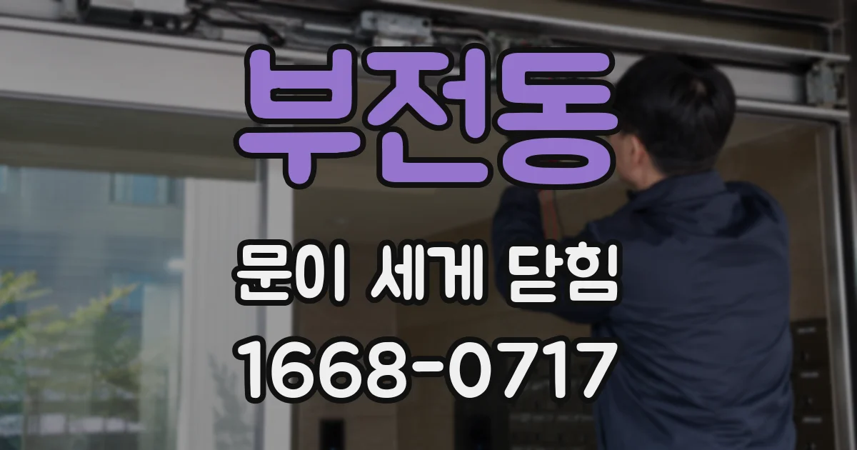부전동 문이 세게 닫힘