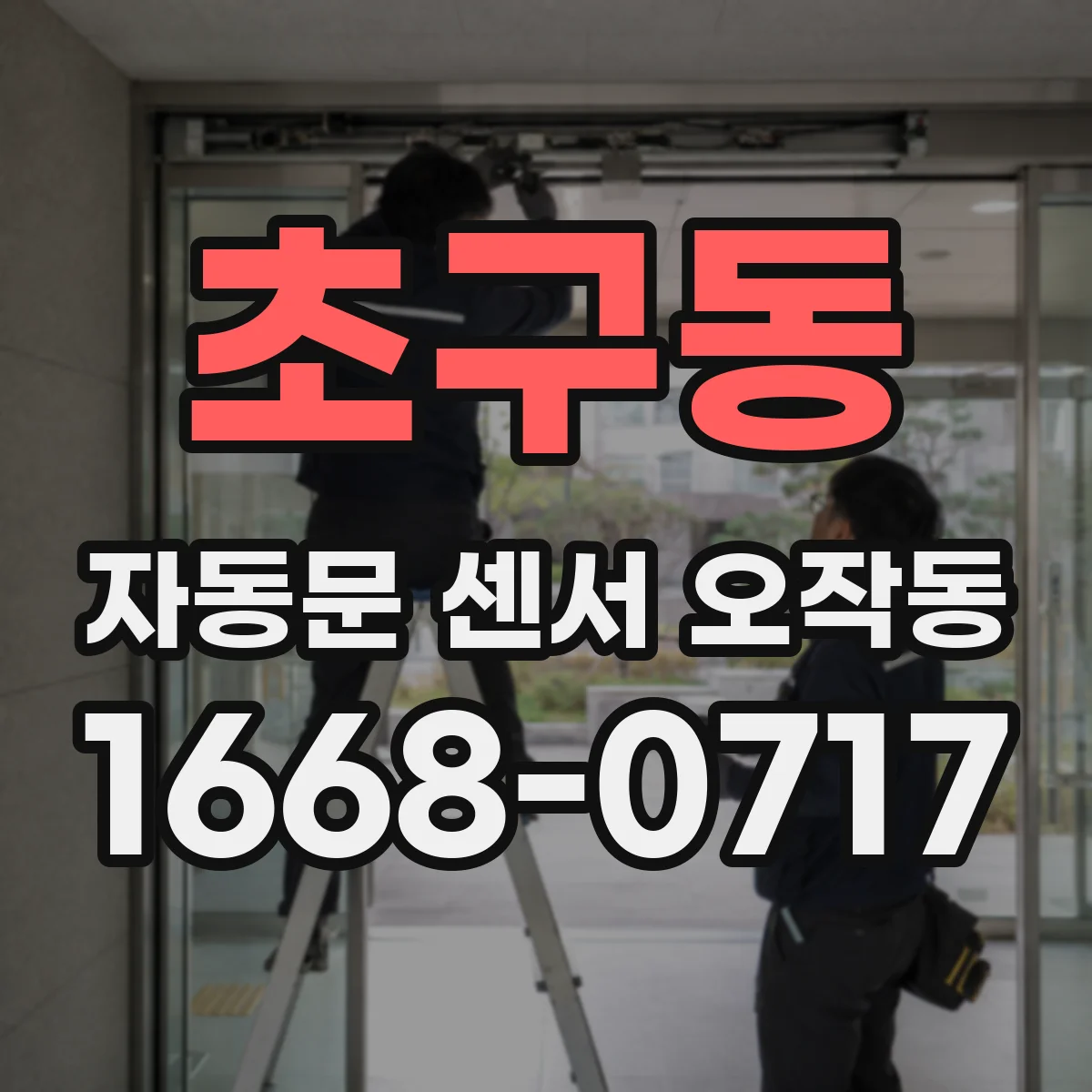 초구동 자동문 센서 오작동