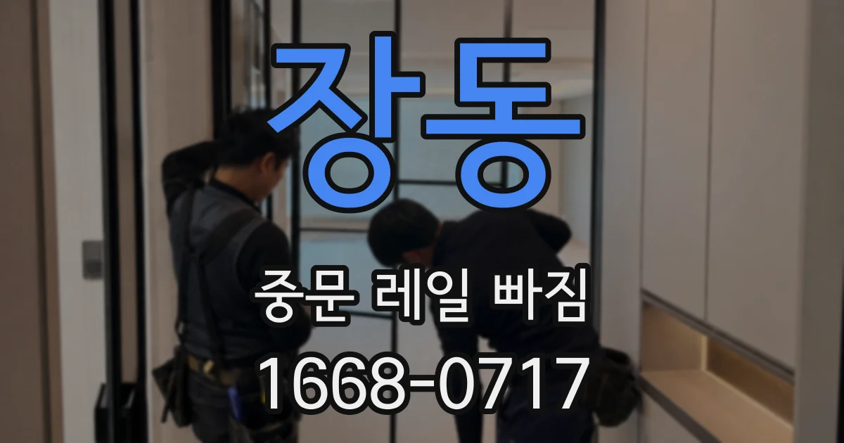 장동 중문 레일 빠짐