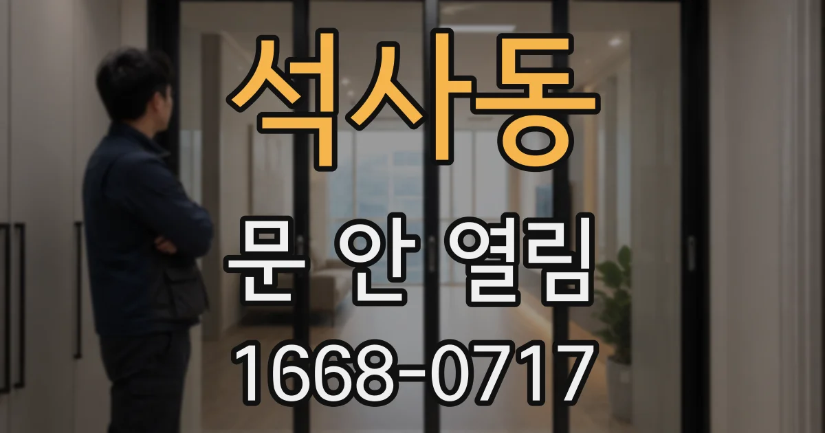 석사동 문 안 열림