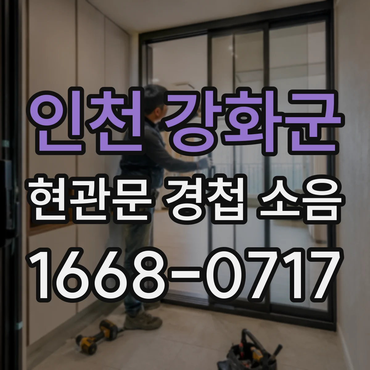 인천 강화군 현관문 경첩 소음