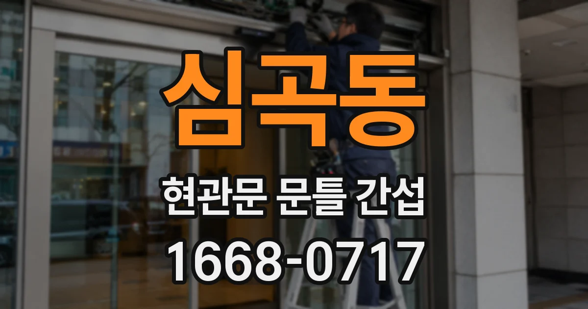 심곡동 현관문 문틀 간섭