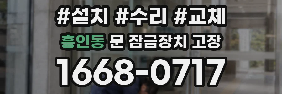 흥인동 문 잠금장치 고장
