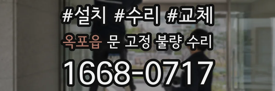 옥포읍 문 고정 불량 수리