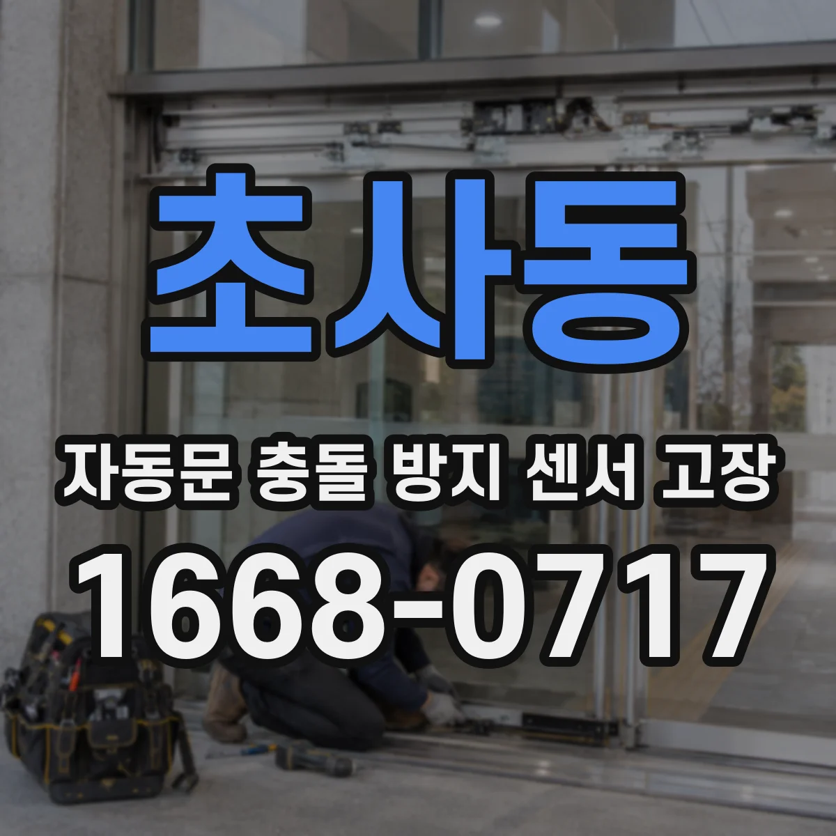 초사동 자동문 충돌 방지 센서 고장