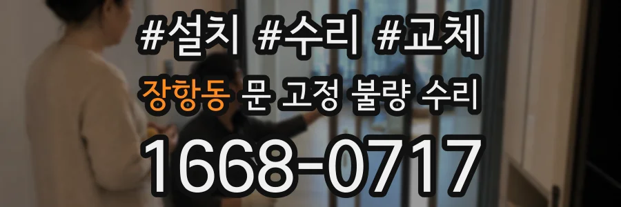 장항동 문 고정 불량 수리