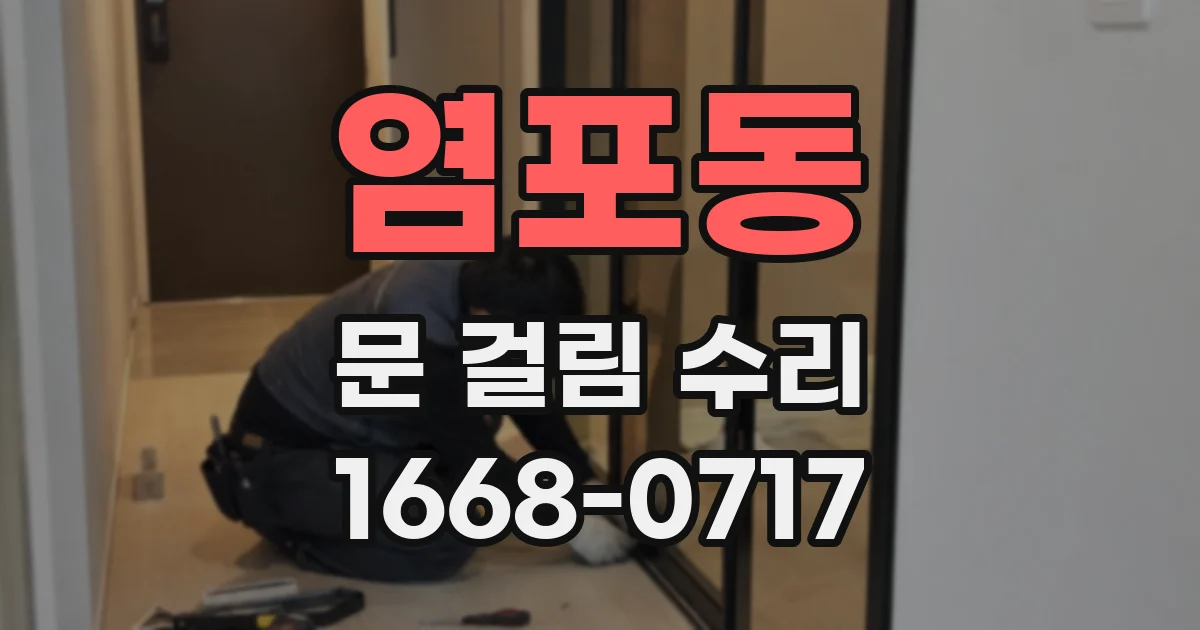 염포동 문 걸림 수리