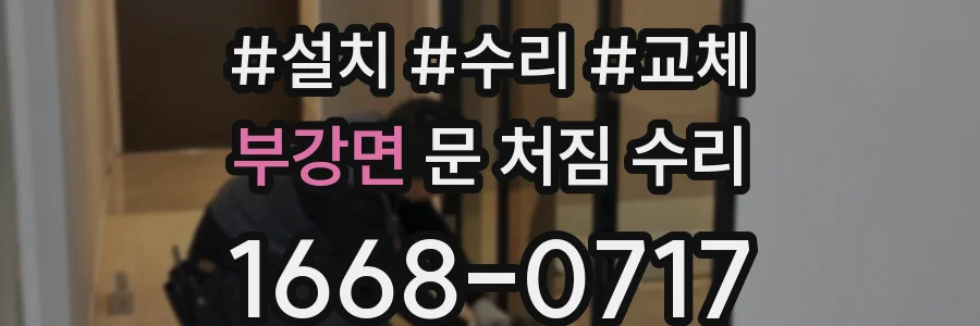 부강면 문 처짐 수리