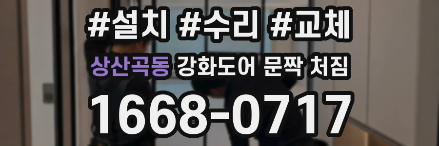 상산곡동 강화도어 문짝 처짐