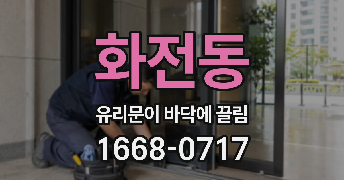 화전동 유리문이 바닥에 끌림