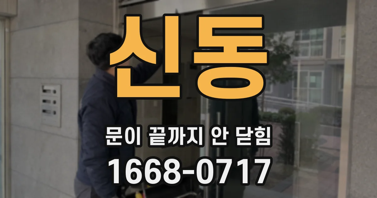 신동 문이 끝까지 안 닫힘
