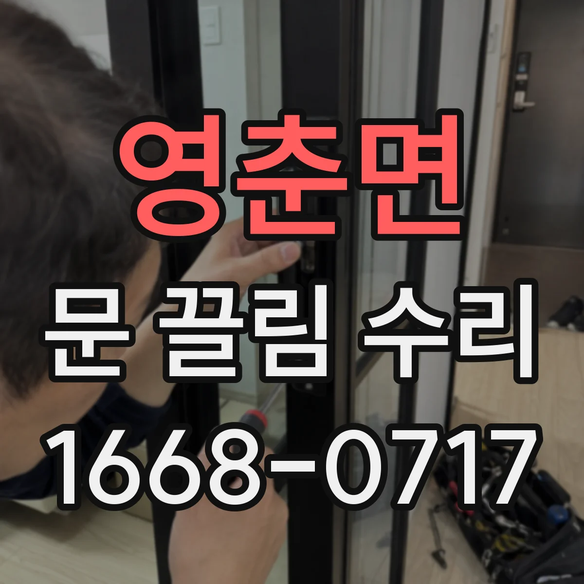 영춘면 문 끌림 수리